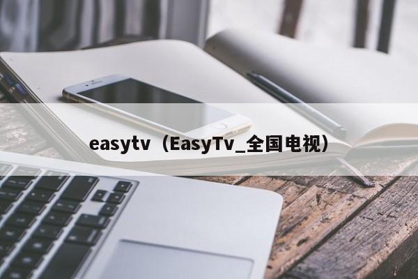 easytv（EasyTv_全国电视）